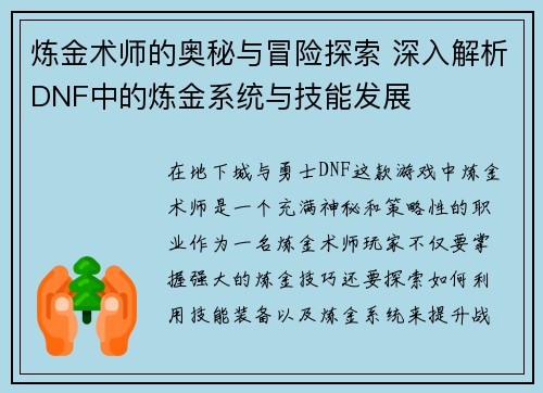 炼金术师的奥秘与冒险探索 深入解析DNF中的炼金系统与技能发展