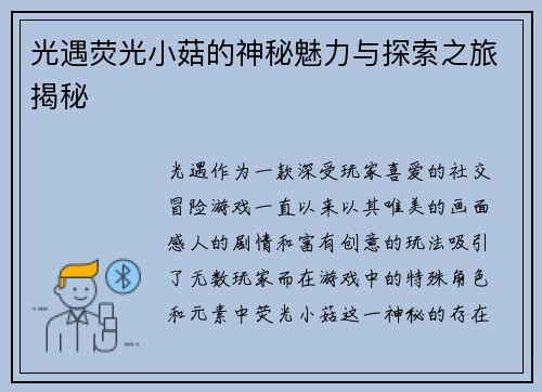 光遇荧光小菇的神秘魅力与探索之旅揭秘