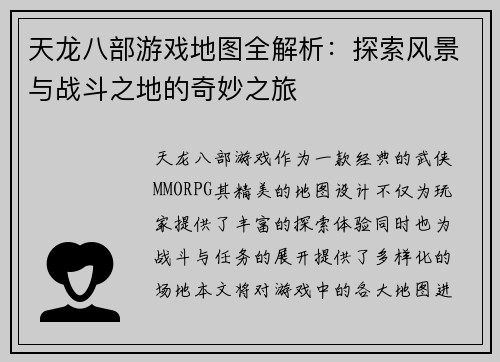 天龙八部游戏地图全解析：探索风景与战斗之地的奇妙之旅
