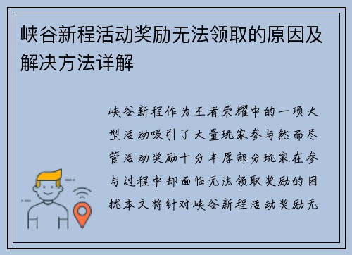 峡谷新程活动奖励无法领取的原因及解决方法详解