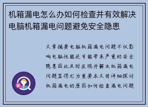 机箱漏电怎么办如何检查并有效解决电脑机箱漏电问题避免安全隐患