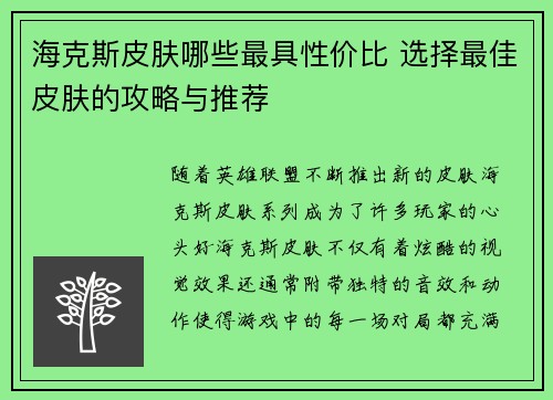 海克斯皮肤哪些最具性价比 选择最佳皮肤的攻略与推荐