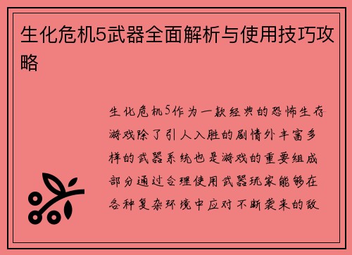 生化危机5武器全面解析与使用技巧攻略