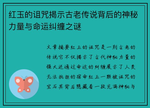 红玉的诅咒揭示古老传说背后的神秘力量与命运纠缠之谜