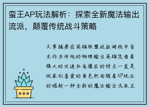 蛮王AP玩法解析：探索全新魔法输出流派，颠覆传统战斗策略