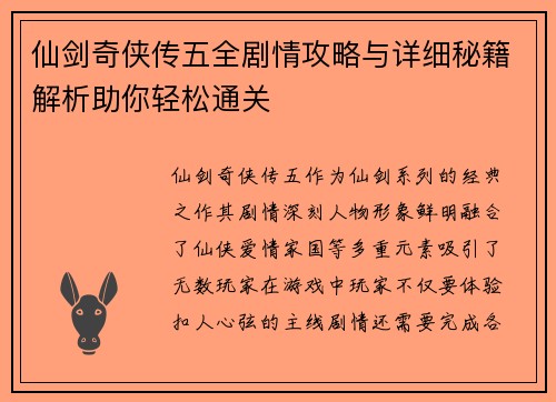 仙剑奇侠传五全剧情攻略与详细秘籍解析助你轻松通关
