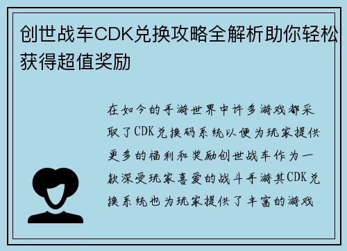 创世战车CDK兑换攻略全解析助你轻松获得超值奖励