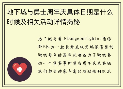 地下城与勇士周年庆具体日期是什么时候及相关活动详情揭秘