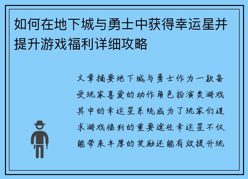 如何在地下城与勇士中获得幸运星并提升游戏福利详细攻略